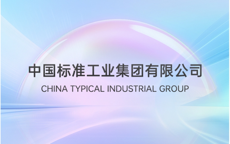 集团召开2019年纪检暨工会工作会