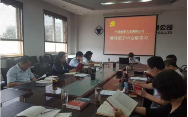 标准集团党委中心组开展《梁家河》专题学习