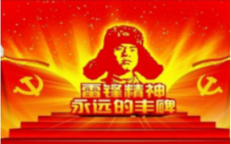 学习雷锋精神 促转型发展