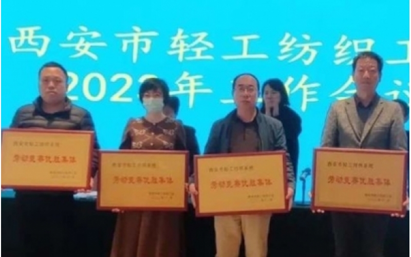 标准股份获西安市轻纺系统&ldquo;竞赛优胜集体&rdquo; 两班组荣膺2022年度&ldquo;梦桃式优秀班组&rdquo;称号