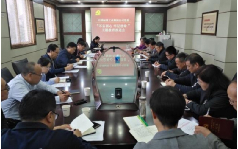 集团党委召开&ldquo;不忘初心、牢记使命&rdquo;主题教育推进会