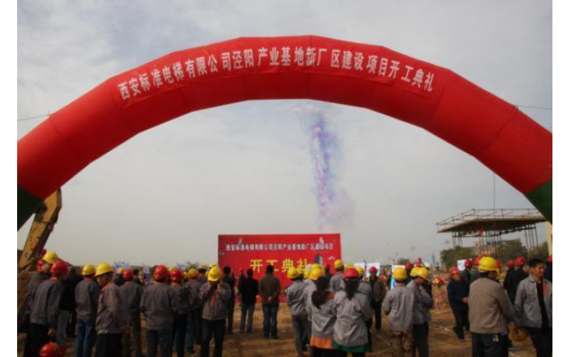 标准电梯新工厂建设项目破土动工