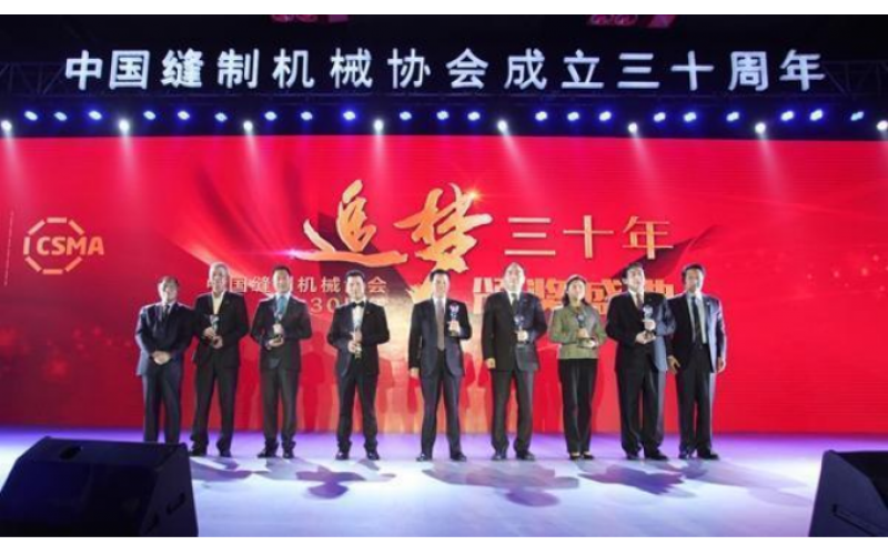 标准股份被中国缝制机械协会授予&ldquo;功勋企业&rdquo;荣誉