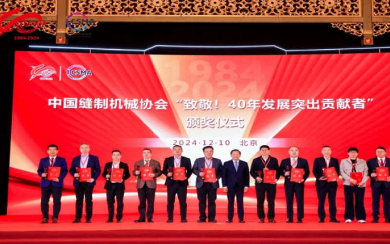 中国缝制机械协会四十年